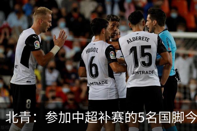 北青：参加中超补赛的5名国脚今晚到队，国足参训人数达到22人