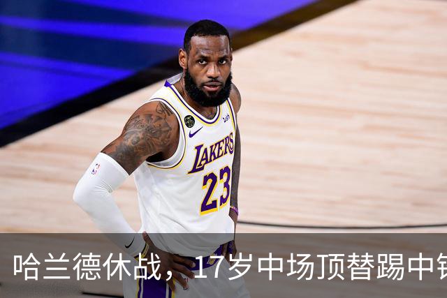哈兰德休战，17岁中场顶替踢中锋爆砍两球！曼城这群小孩哥把敌手秀翻了