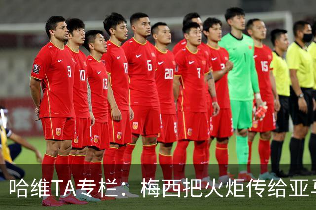 哈维TA专栏：梅西把火炬传给亚马尔，后者是未来15-20年足坛王者