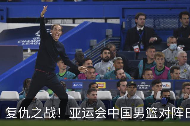 复仇之战！亚运会中国男篮对阵日本，4大底牌在手，赢球基本稳了