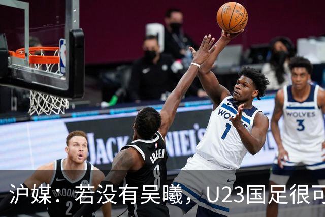 沪媒：若没有吴曦，U23国足很可能阴沟翻船 中国莫德里奇名副其实