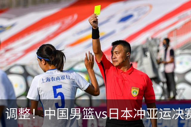 调整！中国男篮vs日本冲亚运决赛时间有变，CCTV5直播，有2大挑战
