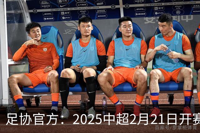 足协官方：2025中超2月21日开赛11月22日结束