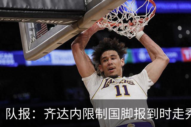 队报：齐达内限制国脚报到时走秀，将由足协拍摄画面并分发给媒体