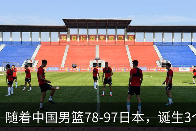 随着中国男篮78-97日本，诞生3个意外2个事实，郭士强王俊杰上榜